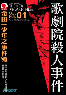 金田一少年事件簿 (愛藏版)