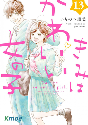 你是個很可愛的女孩子