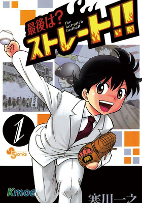 最後は？ストレート!!