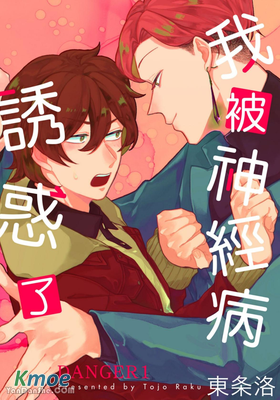 我被神經病誘惑了