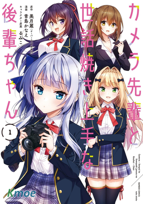 攝影學長和擅長照顧人的學妹醬