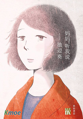 媽媽，聽我說