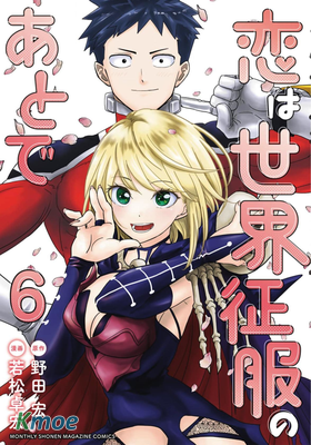 愛在征服世界後