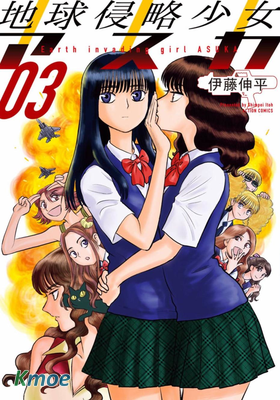 地球侵略少女Asuka