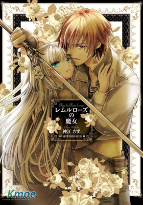 雷姆爾羅斯的魔女