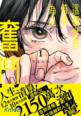 這個世界值得為之奮鬥