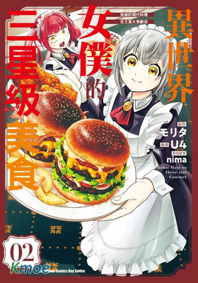 異世界女僕的三星級美食 我做的現代料理在王宮大受歡迎