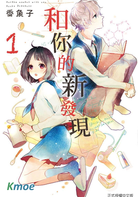 和你的新发現