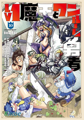 LV1魔王與獨居廢勇者