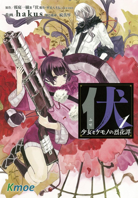 伏 少女與野獸的烈花譚