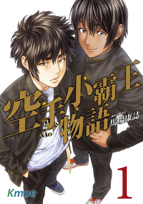 空手小霸王物語