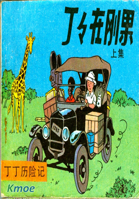 丁丁曆險記(連環畫版)