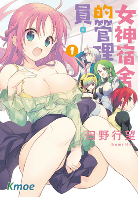 女神宿舍的宿管君