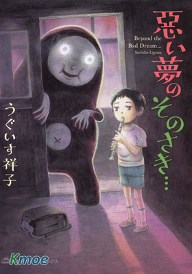 噩夢的那個前方…