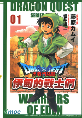 勇者鬥惡龍-伊甸的戰士們