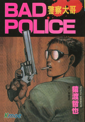 BAD POLICE-警察大哥