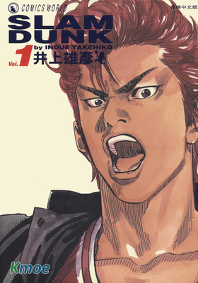 灌籃高手(完全版)