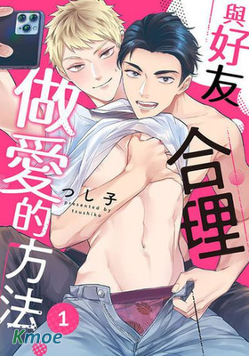 與好友合理做愛的方法