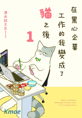 在黑心企業工作的我變成了貓之後