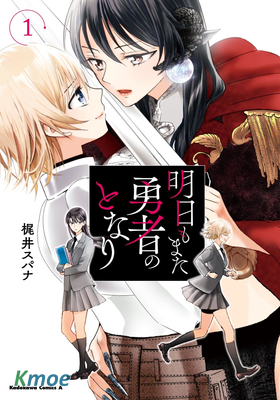 明天也還在勇者的身旁