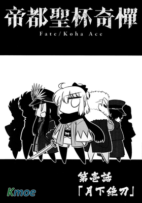 Fate/Koha-Ace 帝都聖杯奇譚