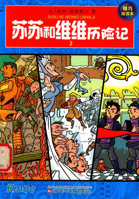 蘇蘇和維維曆險記：精巧閱讀本