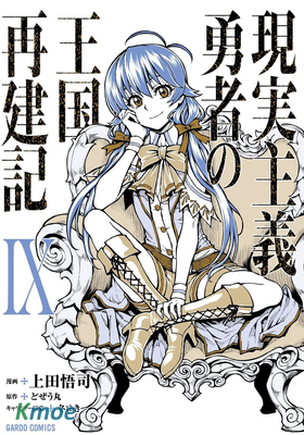 現實主義勇者的王國再建記