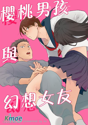 櫻桃男孩與幻想女友