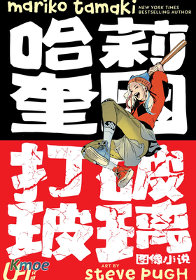 哈莉·奎因-打破玻璃