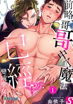 前略、哥哥中了魔法已經變成聖女了。