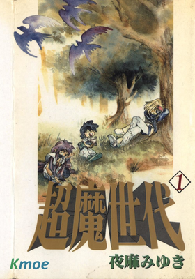 超魔世代