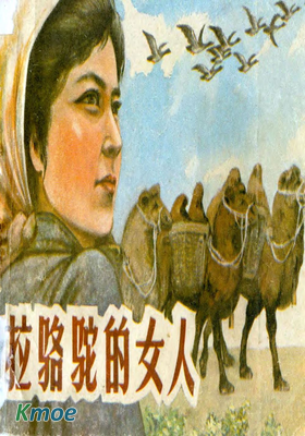 拉駱駝的女人