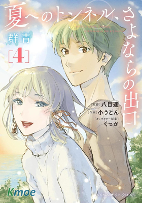 通往夏天的隧道，再見的出口 群青