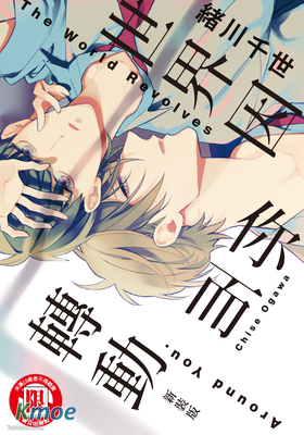 世界因你而轉動