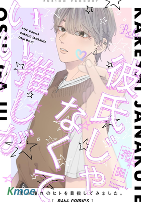 有了我擔還要什麼男朋友！