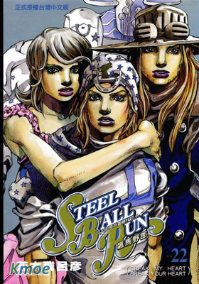 JOJO的奇妙冒險7 飆馬野郎