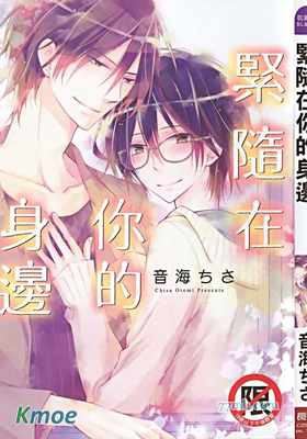 緊隨在你的身邊