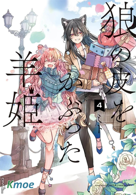 披著狼皮的羊公主