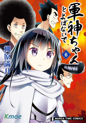 請別叫我軍神醬