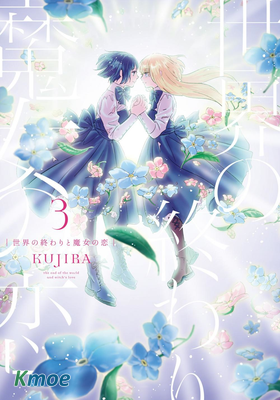 世界的終結與魔女之戀