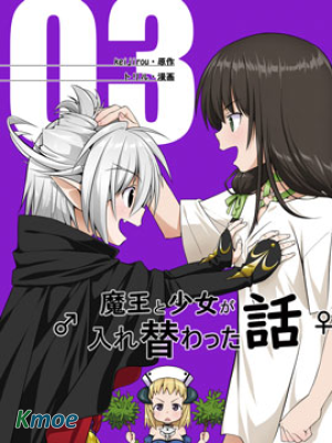 魔王與少女換身的那件事