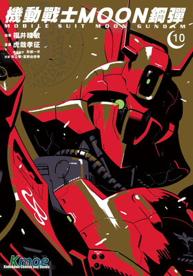 機動戰士高達Moon