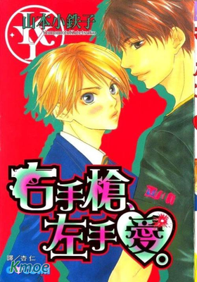 右手槍，左手愛