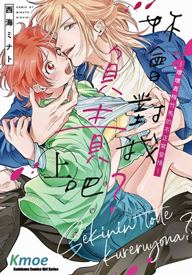 你會對我負責的吧？~腹黑青梅竹馬的愛情好異常~