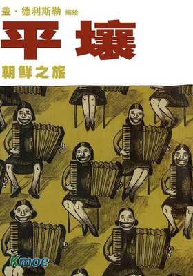 平壤—朝鮮之旅