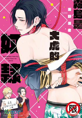 霧島是大虎的奴隸