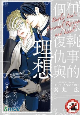 伊恩執事的個人復仇與理想