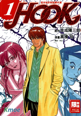 超本格诈欺师事件簿HOOK