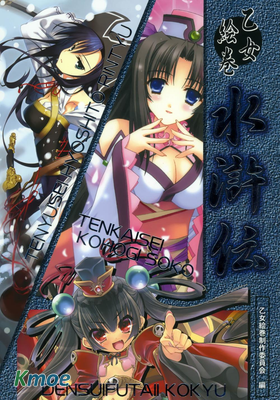 乙女絵巻 水滸伝