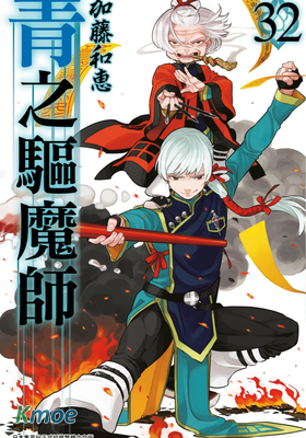 青之驅魔師